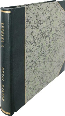 Уитмен У. Побеги травы / Пер. с англ. [и предисл.] К.Д. Бальмонта. М.: Кн-во «Скорпион», 1911.